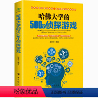 [正版]哈佛大学的500个侦探游戏幼儿青少年左右大脑潜能开发脑筋急转弯数独九宫格的益智游戏入门逻辑思维训练书籍书IB