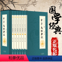 [正版]中华成语典故全集6册 全套白话文成语名人故事国学典藏成语大词典全集青少年学生成人课外阅读物书籍