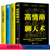 [正版]4册 别输在不会表达上跟任何人都聊得来一开口就让人喜欢你高情商聊天术 销售技巧练口才训练书人际交往心理学抖音热