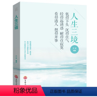 [正版]人生三境 低得下头沉得住气经得起诱惑耐得住寂寞看得透人想得开事 走出困惑心理学心灵书籍 培养自控力控制力YG