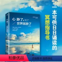 [正版] 心静了世界就静了 一本可提供日诵读的冥想指导书 适合每个心里有伤有故事的人 留在心静的世界成长
