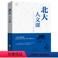 [正版]北大人文课 每天一堂北大人文课 中国文学人文常识 中华国学文化中国五千年修养精神文明励志成功人生智慧书籍YI