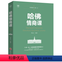 [正版]哈佛情商课 哈佛家训 情商书籍 培养与训练提高自我修养掌控人生静心成功励志心理学培养女性情商修养气质智慧BL