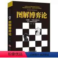 [正版] 博弈论逻辑思维 管理学原理心理学谋略谈判经济学原理书籍 职场人际交往人生智慧人性的弱点厚黑学青春成功励志