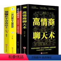 [正版]4册 高情商聊天术别输在不会表达上一开口就让人喜欢你高情商聊天术 内向者的沟通职场生活口才训练好好说话提升情商