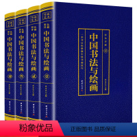 [正版]全4册中国书法与绘画.四色彩图详解中国古代书法起源绘画基础入门理论书籍书法技巧彩图详解珍藏版国画书法技巧入门参