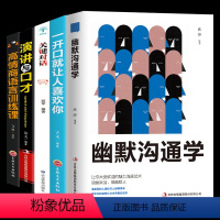 [正版]幽默沟通学5册 沟通是一门学问如何培养幽默口才与社交礼仪人际沟通心理学书籍