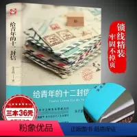 [正版]给青年的十二封信朱光潜著初中必读谈修养给青年的12封信致亲年青少年中学生八年级阅读名著课外书籍傅雷家书