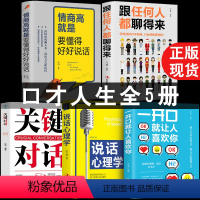 [正版]沟通5册 跟任何人聊得来 情商高就是要懂得好好说话跟任何人都聊得来人际交往口才训练有效提高能力和说话技巧高情商