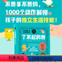 全1册 [正版]儿童生活技能书籍 了不起的我 1000个动作解锁孩子的独立生活技能 3-6岁 日常生活 自理能力 童书绘