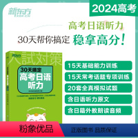 30天搞定高考日语听力 日语 [正版]新东方30天搞定高考日语听力 高考日语大纲辅导书 听力专项训练 搭红宝书蓝宝书高考