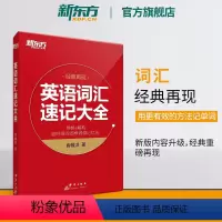 [正版]新东方英语词汇速记大全 经典再现 俞敏洪 寻根+解构 词根词缀记忆法 单词书 四级六级高中英语词汇书 英语