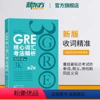 [正版]新东方新版 GRE核心词汇考法精析 第2版 GRE单词考法词汇书 韦氏大学词典释义例句陈琦