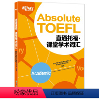 [正版]新东方TOEFL直通托福:课堂学术词汇(附MP3音频) 托福单词学习 词汇记忆 艾宾浩斯遗忘曲线 书籍 英语官