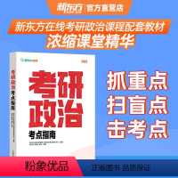 2023考研政治考点指南 [正版]考研政治 考点指南考研政治高分必做1000题及5年真题解析思想政治理论真题徐涛核心知识