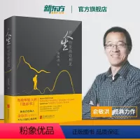 [正版]在人生的更高处相见 俞敏洪 新东方