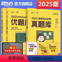 2025徐涛 优题库+真题库 [正版]新东方直发徐涛2025考研政治核心考案+通关优题库(习题版)+必刷真题库 101思