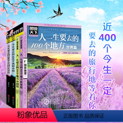 [正版]图说天下国家地理一生要去的100个地方中国篇世界篇今生要去的100个风情小镇100个中国5A景区 国内外旅游指