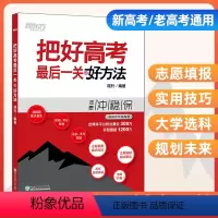 把好高考最后一关 好方法 [正版]新东方把好高考后一关好方法 胡升胡老师说高考 新老高考志愿填报模式解读技巧传授大学专业
