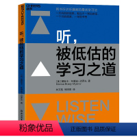 [正版]听,被低估的学习之道 教你通过听提升阅读力、理解力、思维力;让听成为你的学习优势 湛庐文化