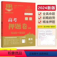 新高考]语文 高考快递 押题卷 [正版]2024版高考押题卷语文数学英语物理化学生物政史地新高考高考快递押题卷高考预测卷