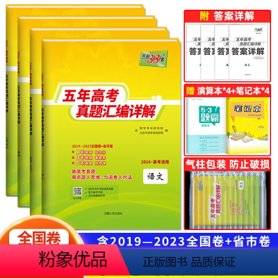 全国卷4套]语文+文数+英语+文综 五年高考真题汇编详解系列 [正版]2024新版五年高考真题汇编详解语文数学英语物理化