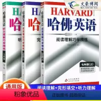 [七上]完形填空+阅读理解+听力理解 3本 七年级/初中一年级 [正版]2024新版哈佛英语七年级上册下册完形填空与阅读