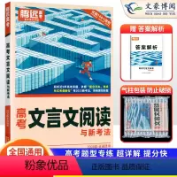 高中文言文阅读 全国通用 [正版]全国通用2024版解题达人高中文言文阅读题型专项训练习题册 高一高二高三语文文言文阅读