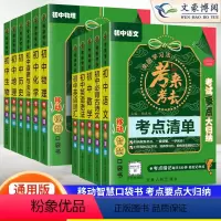 [推荐★全11本]语数英物化政史地生 初中通用 [正版]考来考去初中小四门必背知识点人教版睡前五分钟考点暗记语文数学英语