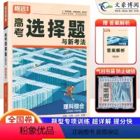 理科综合 河南、云南、山西、新疆 [正版]全国卷2024版解题达人高考理科综合选择题专项训练习题册 高中高三理综专题专练