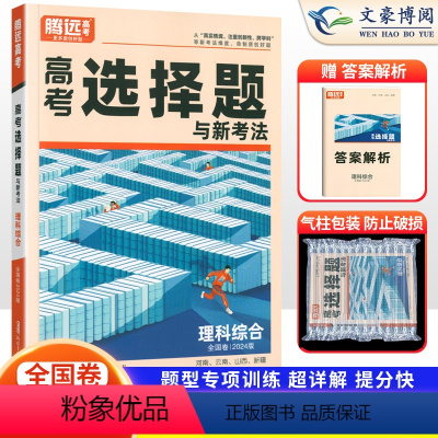 理科综合 河南、云南、山西、新疆 [正版]全国卷2024版解题达人高考理科综合选择题专项训练习题册 高中高三理综专题专练