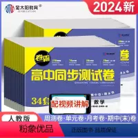 语数英物化生6本[人教版] 选择性必修第一册 [正版]2024卷霸高中同步测试卷子语文数学英语物理化学生物思想政治地理历