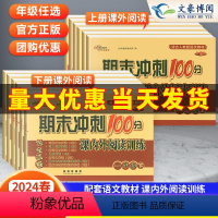 期末冲刺100分课内外阅读 六年级下 [正版]期末冲刺100分课内课外阅读上下册人教版通用版小学语文1 2 3 456年