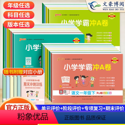 学霸冲A卷 套装3本[人教语+数+英] 三年级下 [正版]2024春小学学霸冲a卷一二年级三年级四年级六五年级上册下册语