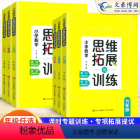 数学思维拓展与训练 小学一年级 [正版]2023新版小学生数学思维拓展与训练一年级二年级三年级四年级五年级六年级数学思维