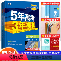 4科]数物化生必修二人教版 高中一年级 [正版]2024五年高考三年模拟必修第二册五三高一下册高中语文数学英语物理化学生