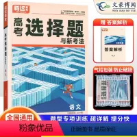 语文 全国通用 [正版]全国通用2024版解题达人高考语文选择题专项训练习题册 腾远高考高中高三语文选择题专题一轮二轮复
