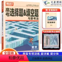 理科数学 全国卷 [正版]全国卷2024新版 理科数学选择题填空题 解题达人 高考选填分题型专项训练小卷 高中高三理科理