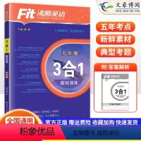语法分层突破 七年级/初中一年级 [正版]2024沸腾英语七年级阅读理解与完形填空选词填空3合1语法分层突破归纳考点 初
