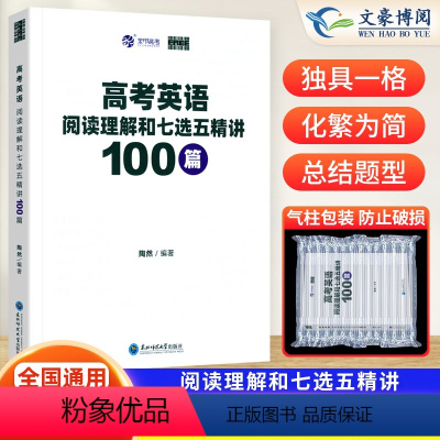英语 全国通用 [正版]陶然FREE高考英语阅读理解和七选五精讲100篇 全国通用英语阅读理解专项突破高考英语学习资料