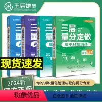 [4本套]数学+物理+化学+生物(全国通用) 王后雄三层量分定做 [正版]2024版王后雄高考三层量分定做高中数学物理化