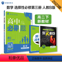 数学(人教B) 选择性必修第三册 [正版]2024新教版高中数学选择性必修第三册人教AB版RJA 数学选修三高中同步练习