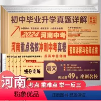 [冲刺中考卷]语文+数学+英语+物理+化学 5本 初中通用 [正版]2024版 百校联盟河南重点名校冲刺中考真题卷语文数