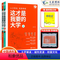 这才是我要的大学 全国通用 [正版]2024版这才是我要的大学上下册中国大学介绍书2023年全国大学专业解读与选择著名大