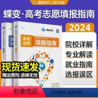志愿填报 高中通用 [正版]2024蝶变高考报考专业指南 高校招生大学介绍高考志愿填报一本通高考报考热门专业详解报考大学