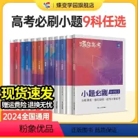 [文综6本]语-数-英-政-史-地 全国通用 [正版]蝶变系列高考小题必刷2024版高中数学物理化学生物文科理科综合选择