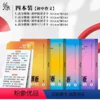 [4本高分模板系列]作文+词句+阅读+素材 初中通用 [正版]2024版初中高分模板写作速记手卡碎片高效记忆2023新版