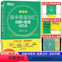 英语 高中英语词汇词根+联想记忆法(全国通用) [正版]俞敏洪著 高中英语词汇词根+联想记忆法乱序版 备考2023年高考