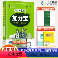 生物 高中通用 [正版]2024新版 加分宝高中生物全国通用版高一二三年级生物基础知识清单 考点清单+疑难全解 高中生物