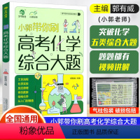 小郭带你刷高考化学综合大题 全国通用 [正版]2024新版小郭带你刷高考化学综合大题高中化学工艺流程化学实验化学平衡推断